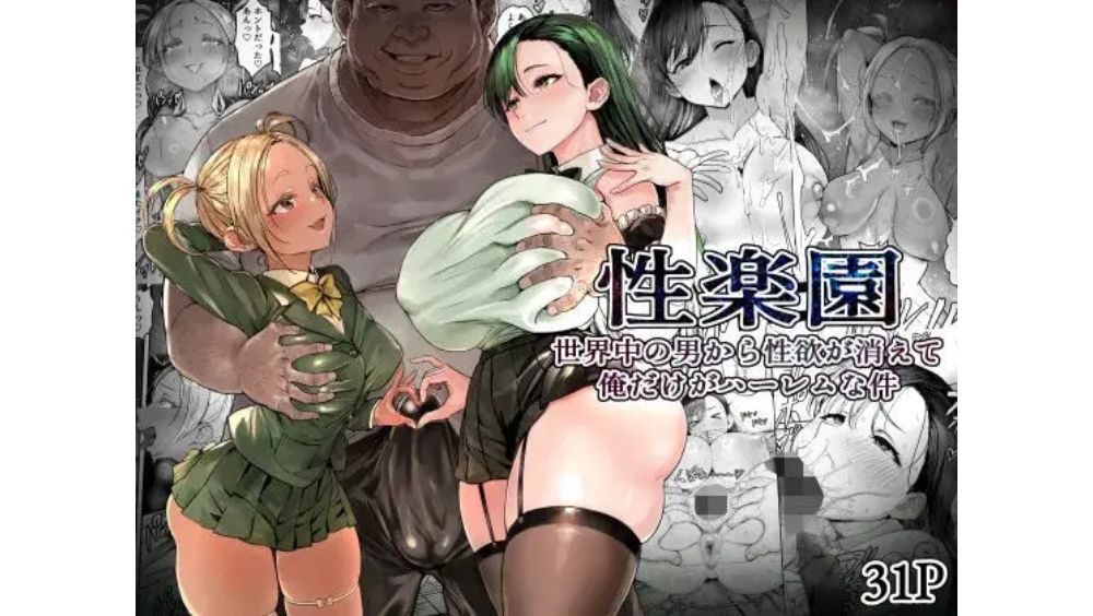 【エロ】性楽園世界中の男から性欲が消えて俺だけがハーレムな件