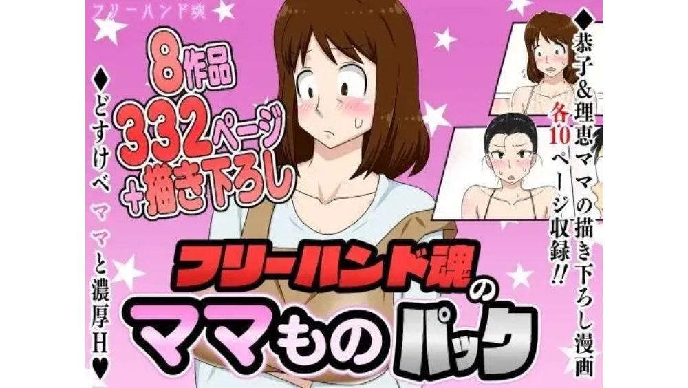 【エロ】フリーハンド魂のママものパック