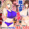 【エロ】陸上部女子は俺の生オナホ