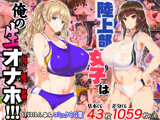 【エロ】陸上部女子は俺の生オナホ