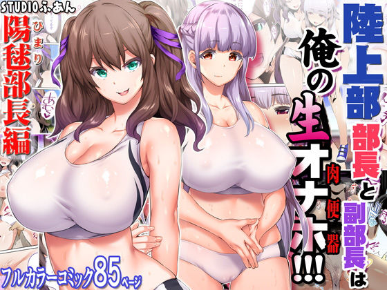 【エロ】陸上部部長と副部長は俺の生オナホ