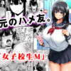 【エロ】地元のハメ友女子校生M