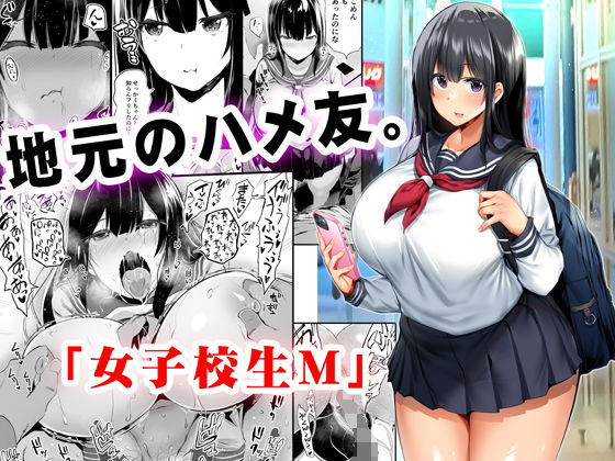 【エロ】地元のハメ友女子校生M