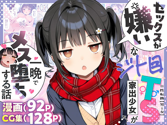 【エロ】セックスが嫌いなジト目TS家出少女が一晩でメス堕ちする話