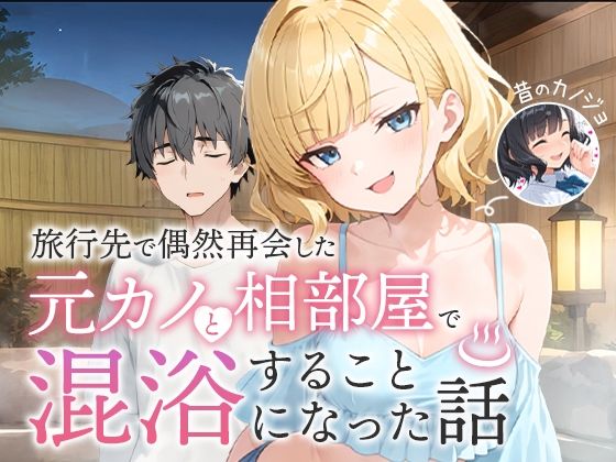 【エロ】旅行先で偶然再会した元カノと相部屋で混浴することになった話