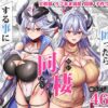 【エロ】女幹部を匿ったら同棲する事になった話