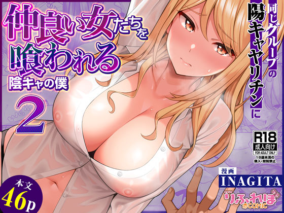 【エロ】同じグループの陽キャヤリチンに仲良い女たちを喰われる陰キャの僕2
