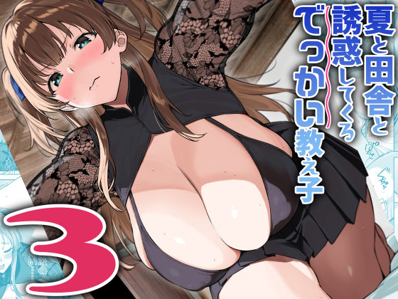 【エロ】夏と田舎と誘惑してくるでっかい教え子3