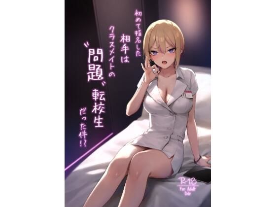 【エロ】初めて指名した相手はクラスメイトの問題転校生だった件
