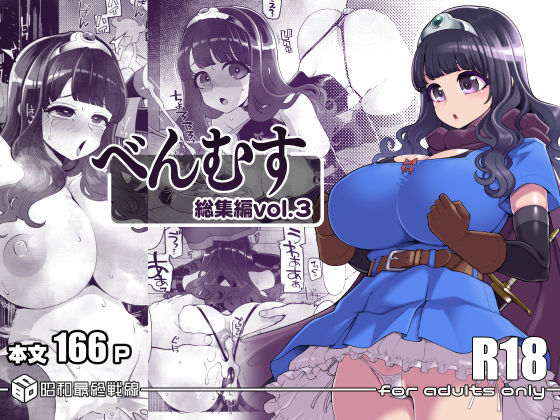 【エロ】べんむす総集編vol3