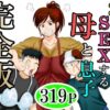 【エロ】30日後にSEXする母と息子完全版