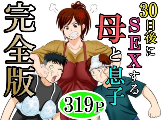 【エロ】30日後にSEXする母と息子完全版
