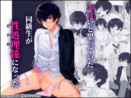 【エロ】密かにエロいと思っていた同級生が性処理係になった