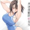【エロ】水泳部顧問の先生