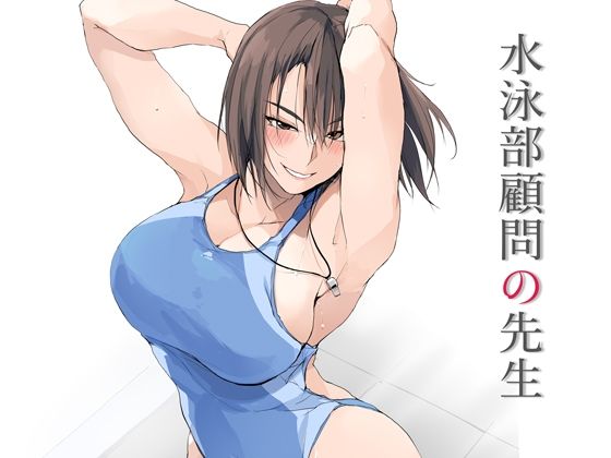 【エロ】水泳部顧問の先生