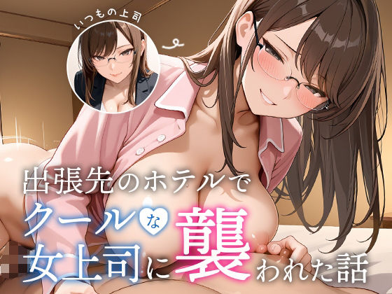 【エロ】出張先のホテルでクールな女上司に襲われた話