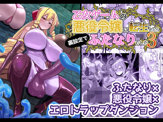 【エロ】乙女ゲームの悪役令嬢に転生したら裏設定でふたなりでした3