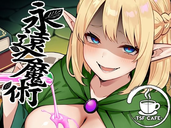 【エロ】永遠之魔術