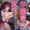 【エロ】学園最強って言っても魔法が使えなきゃただの女だろ