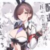【エロ】配達バニーガールとサービスえっち3