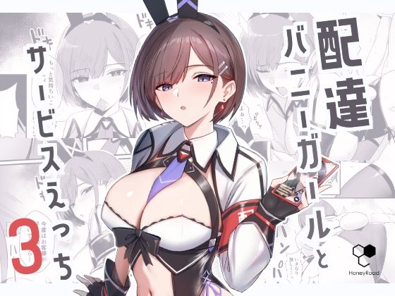 【エロ】配達バニーガールとサービスえっち3