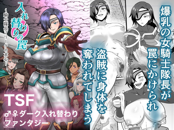 【エロ】入れ替わりの罠騎士隊長マリーダの求心