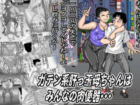 【エロ】ガテン系肝っ玉母ちゃんはみんなの肉便器