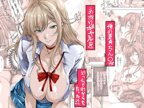 【エロ】俺の童貞ちん○があおりギャルをめっちゃわからせたった話