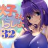 【エロ】秋子さんといっしょ32