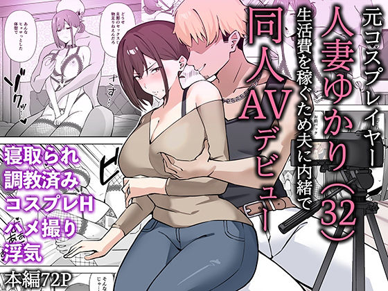【エロ】元コスプレイヤー人妻ゆかり32生活費を稼ぐため夫に内緒で同人AVデビュー