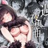 【エロ】週末夜想曲