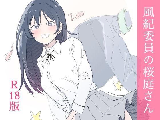 【エロ】風紀委員の桜庭さん1巻
