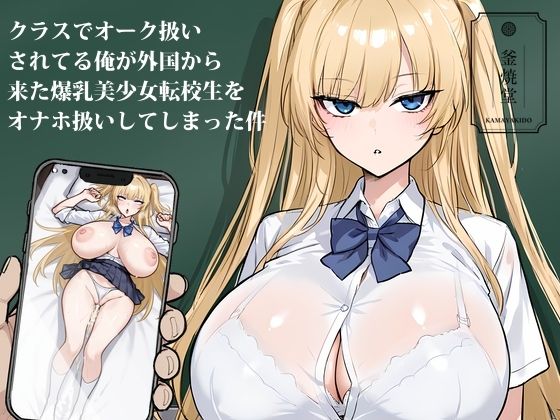【エロ】クラスでオーク扱いされてる俺が外国から来た爆乳美少女転校生をオナホ扱い