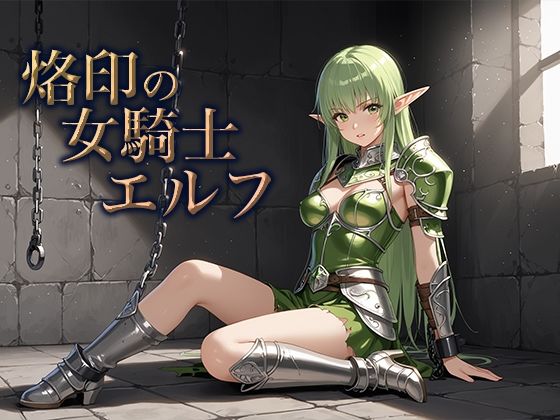 【エロ】烙印の女騎士エルフ