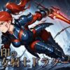 【エロ】烙印の女騎士ドラグーン