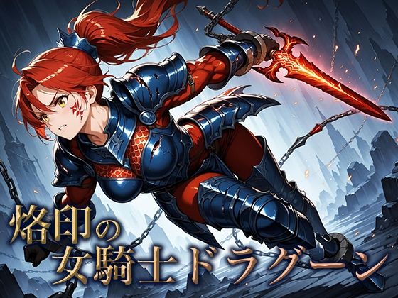 【エロ】烙印の女騎士ドラグーン