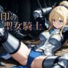 【エロ】烙印の聖女騎士