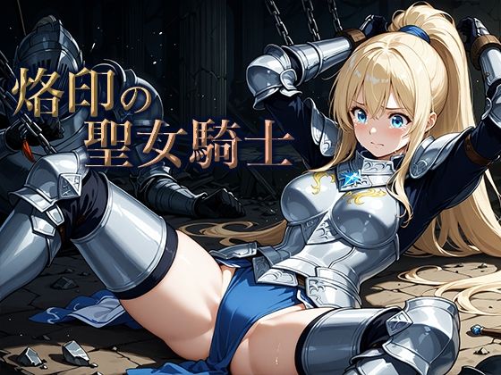 【エロ】烙印の聖女騎士