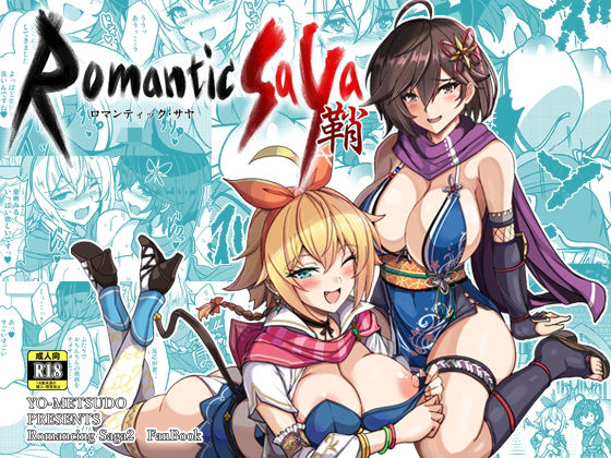 【エロ】ロマンティック・サヤ