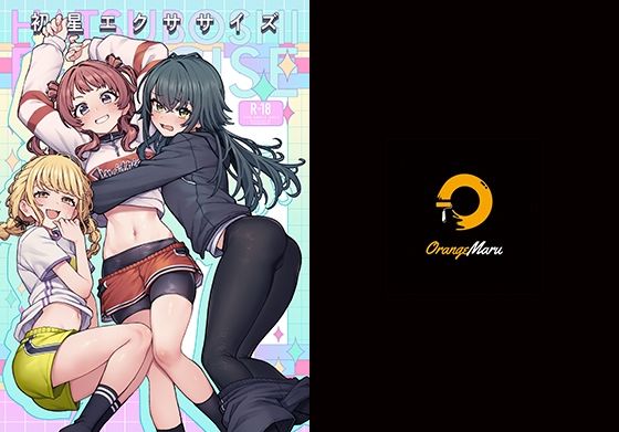 【エロ】初星エクササイズ