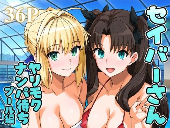 【エロ】セイバーさんヤリモクナンパ待ちプール編おまけミニCG集つき