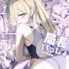 【エロ】局長といっしょ
