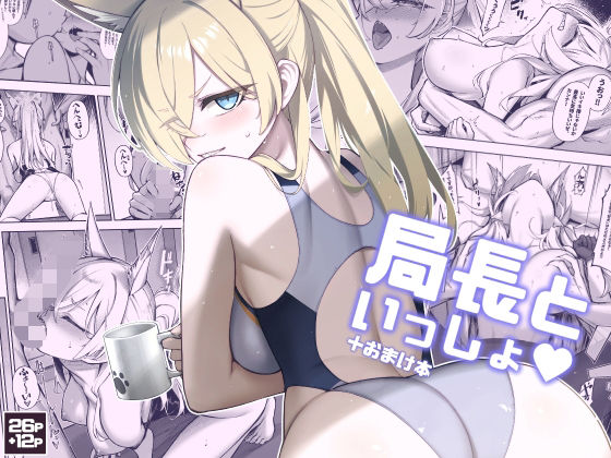 【エロ】局長といっしょ