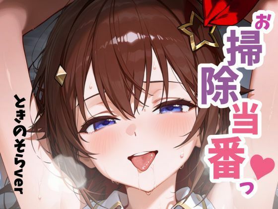 【エロ】お掃除当番っ2ときのそらver