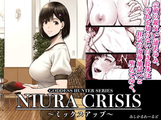 【エロ】NIURACRISISミックスアップ