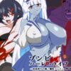 【エロ】ゾンビハーレムライフ抗体持ちの俺と爆乳ゾンビ第九話