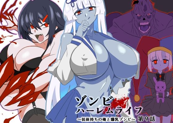 【エロ】ゾンビハーレムライフ抗体持ちの俺と爆乳ゾンビ第九話