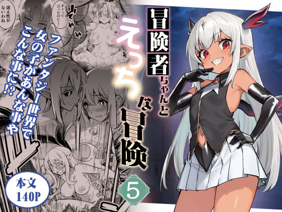 【エロ】冒険者ちゃんとえっちな冒険5