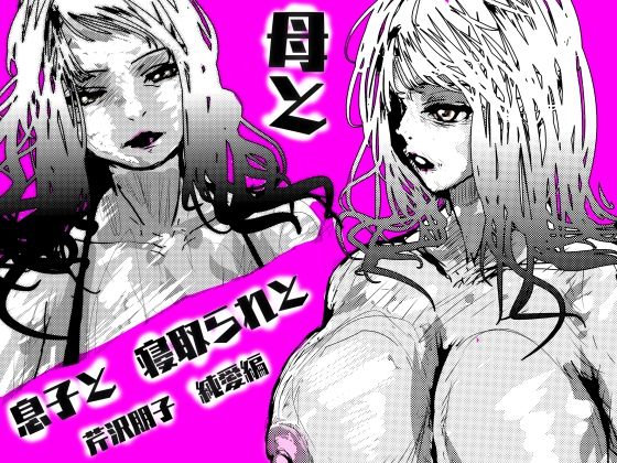 【エロ】母と息子と寝取られと芹沢朋子純愛編