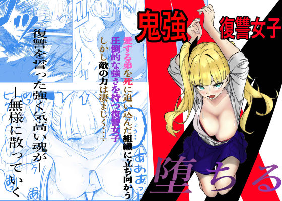 【エロ】鬼強復讐女子が敗北し調教され堕ちる話